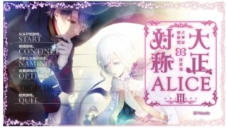 【AVG/PC/汉化】大正x对称爱丽丝3【度盘/1.35GB】