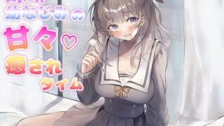 【ASMR】[RJ316122]妹系幼なじみの甘々癒されタイム
