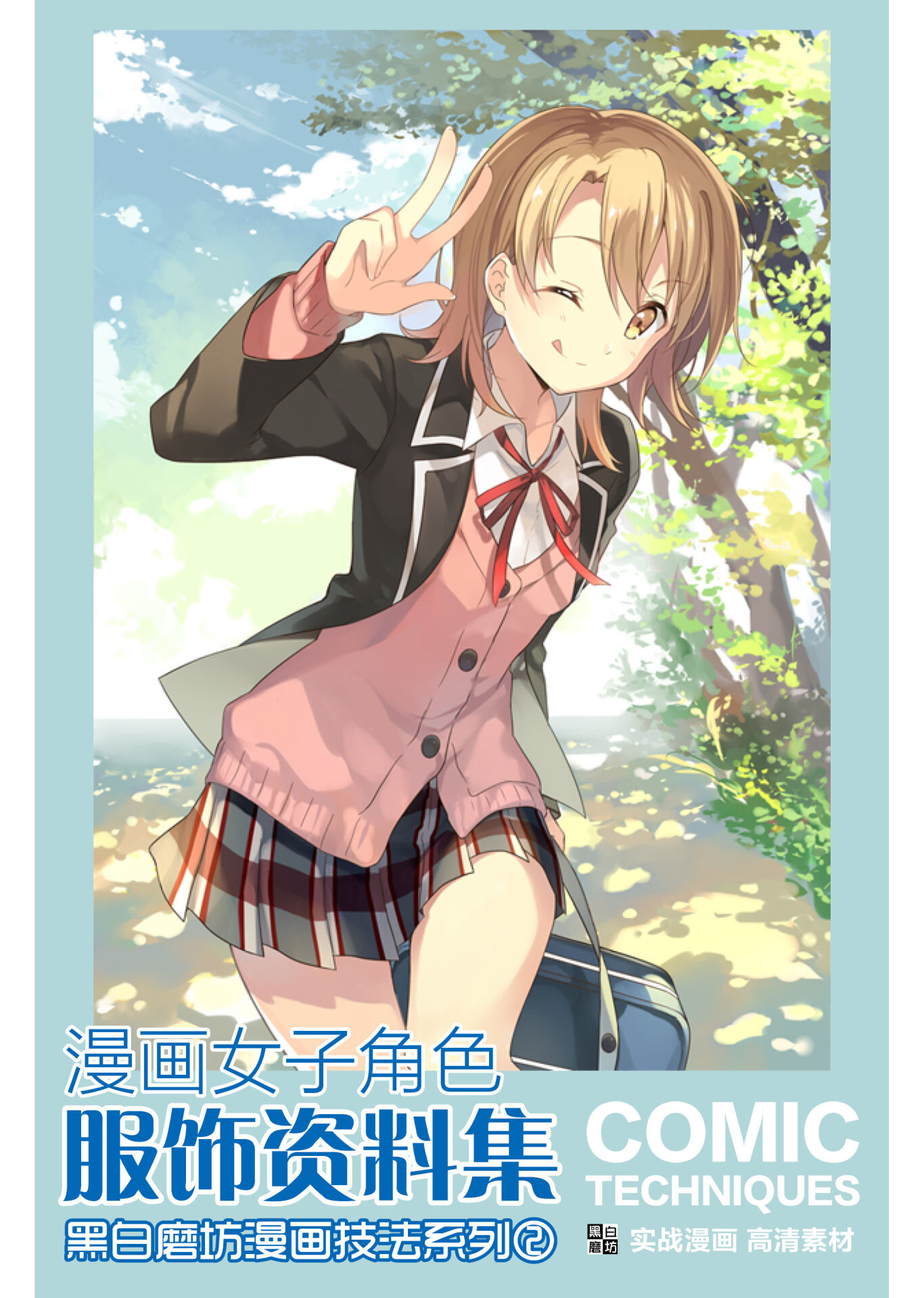 【学习资料】【电子书】【半生半熟】8本漫画技法【度盘】 — 第 3 张