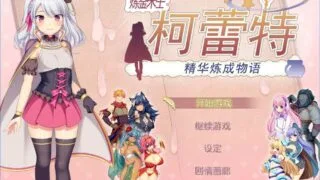 【RPG游戏/PC】炼金术士柯蕾特：精华炼成物语 V2 官中步兵修复版/存档【CV/4G/步兵】