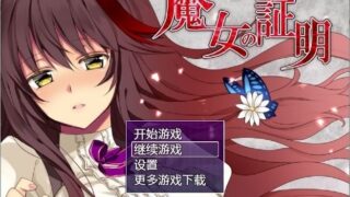 【日式RPG/双端破解/战斗H】魔女的证明-PC/安卓最新完整汉化版【全CG/1.3G】