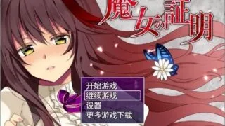 【日式RPG/双端破解/战斗H】魔女的证明-PC/安卓最新完整汉化版【全CG/1.3G】
