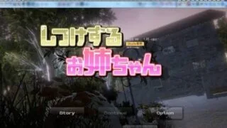 【互动SLG/中文/3D动态】姐姐的训练 V1.06 DL官方中文版 【700M/新汉化/全CV】