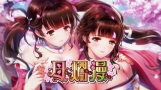 【日式SLG/极品母系】母爛漫-母烂漫 精翻汉化硬盘版/全CG存档/中文攻略【全CV/2G】