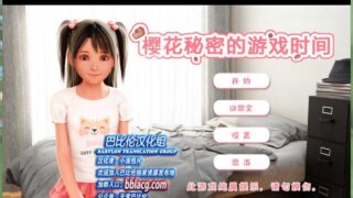 【SLG/炼铜】樱花秘密的游戏时间 汉化【度盘秒传/611MB】
