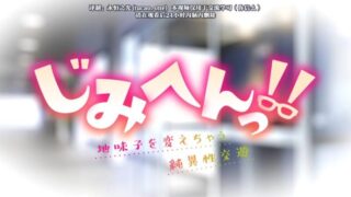 【动画/永恒翻译】じみへんっ!!～地味子を変えちゃう純異性交遊 第四话【磁力/免币】