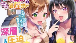【ASMR】【中文版】「真正的深入耳朵"深处"舔耳」和「真正压迫耳朵的耳"圧"舔耳」～从耳朵中和外来刺激的≪深层&压迫ASMR≫[RJ309367]【2.3G】