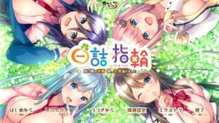 【汉化】【硬盘】白诘戒指~四等分的花嫁 全是我的~