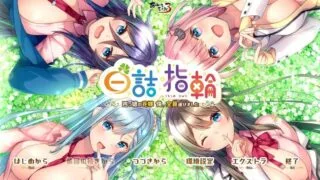 【汉化】【硬盘】白诘戒指~四等分的花嫁 全是我的~