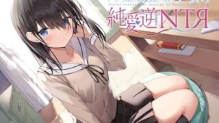【ASMR】[RJ313592]内気幼馴染少女の純愛逆NTR