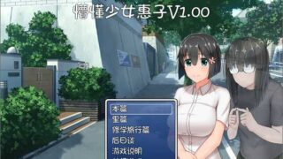 【RPG/汉化】懵懂少女惠子！【2.48GB 度盘秒传】