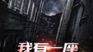 【有声小说】我有一座恐怖屋/冒险屋1000+集【度盘/免币】