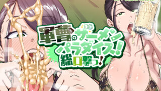 【ASMR】【秋野かえで】軍曹のザーメンパラダイス! 総口撃っ!