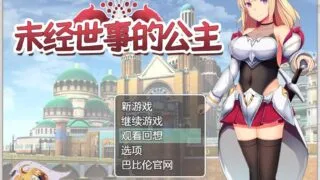 【PC】未经世事的公主  全CV【动态CG】