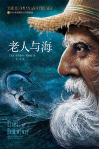 【名著】《老人与海》（免币）