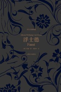 【图书】《浮士德》