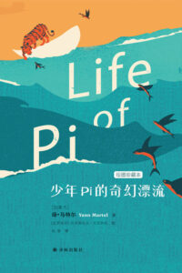 【图书】《少年Pi的奇幻漂流》