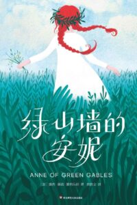 【名著】《绿山墙的安妮》