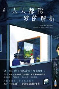 【图书】《人人都能梦的解析》