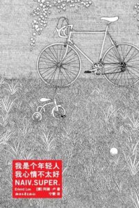 【图书】《我是个年轻人，我心情不太好》