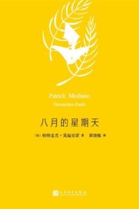 【图书】《八月的星期天》