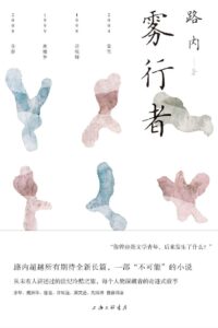 【图书】《雾行者》