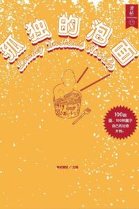 【图书】《孤独的泡面》