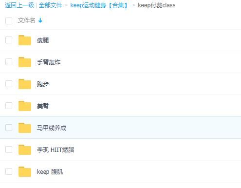 【健身资料】keep的付费+会员课程视频【度盘/26.24G】 — 第 3 张