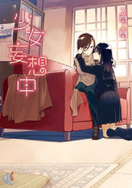 【轻小说/免币】 少女妄想中 【度盘/339KB 】 【轻小说/免币】 少女妄想中 【度盘/339KB 】