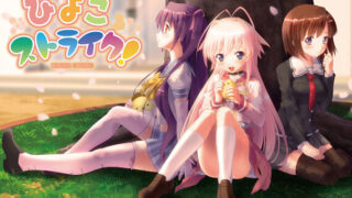 【PC/ADV/汉化】啾啾爱恋！/ ひよこストライク！【度盘+萌盘/3.44GB】