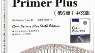 【学习资料】《C++ Primer Plus》第六版【pdf】【252.5MB】 – 萌の领域