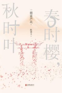 【图书】《春时樱，秋时叶》