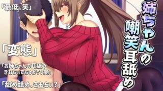 【ASMR】[RJ261879][バイノーラル]お姉ちゃんの嘲笑耳舐め[近親オナサポ]