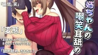 【ASMR】[RJ261879][バイノーラル]お姉ちゃんの嘲笑耳舐め[近親オナサポ]