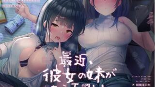 【ASMR】[RJ315628] 最近、彼女の妹がやたらエロい。内緒の逆寝取られだらだらえっち。【萌盘】