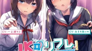 【ASMR】【RJ277473】JK耳リフレ!【妄想研究所】【秒传】【1.79G】