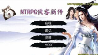 【武侠RPG/中文/动态】NTRPG侠客新传 V1.7.0永久VIP版【蒋涛大神新作/大更新/9G】