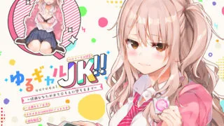 【ASMR】【汉化】[相原飯店] ゆるギャルJK!!〜綾瀬ひなたがおち○ちんに堕ちるまで〜【バイノーラル録音】 [RJ231390]【340M】