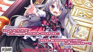【ASMR】【吸血耳舐め】『Healing of King～未熟な吸血鬼の吸精オイルマッサージ～』RJ280234（自购）