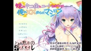 【KRKR】只用我的××就能治好妹妹的中二病和家里蹲吗？【秒传/kr】