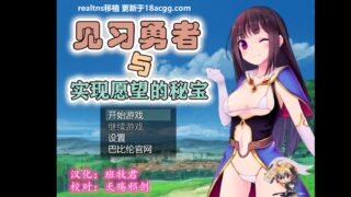 【RPG/安卓】见习勇者与实现愿望的密宝