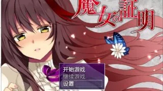 【RPG/汉化】魔女的证明 /安卓+PC /最新汉化版/PC/全CG【度盘/萌网盘/1.3G】