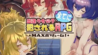 【RPG / 生肉 / 2.9G】 出逢う女の子全てに犯されるRPG_MAXボリューム!