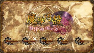 【Eushully/SLG】魔导巧壳 ~闇之月女神在魔导帝国咏唱～游戏+全CG全情报存档+攻略+修改器