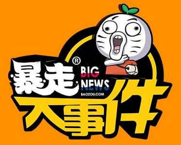【脱口秀】暴走大事件 — 第 2 张