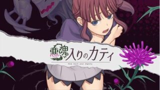 【RPG/汉化】恶魂附身的凯蒂 /精翻汉化/完结版+全CG【度盘/萌网盘/370M】