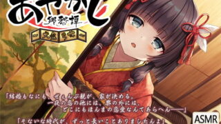 【ASMR】【RJ291094】あやかし郷愁譚 ～大禿 ちせ～【萌盘/7.9GB】