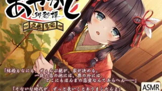 【ASMR】【RJ291094】あやかし郷愁譚 ～大禿 ちせ～【萌盘/7.9GB】