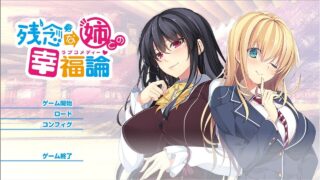 【姐系拔作/精翻/全CV】与残念姐姐的幸福论 汉化硬盘版+存档【新汉化/双端/3G】