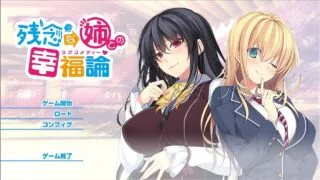 【姐系拔作/精翻/全CV】与残念姐姐的幸福论 汉化硬盘版+存档【新汉化/双端/3G】